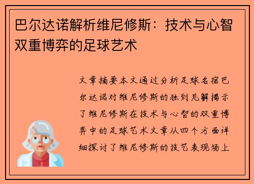 巴尔达诺解析维尼修斯：技术与心智双重博弈的足球艺术