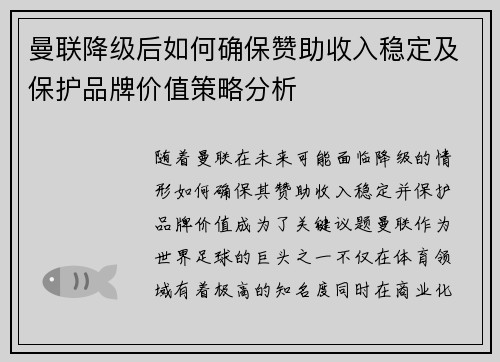 曼联降级后如何确保赞助收入稳定及保护品牌价值策略分析