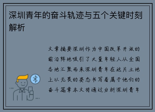 深圳青年的奋斗轨迹与五个关键时刻解析