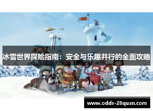 冰雪世界探险指南：安全与乐趣并行的全面攻略