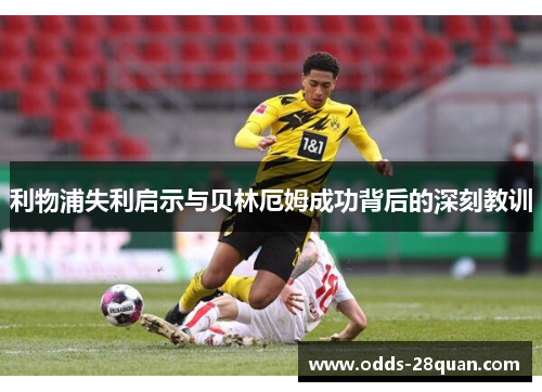 利物浦失利启示与贝林厄姆成功背后的深刻教训