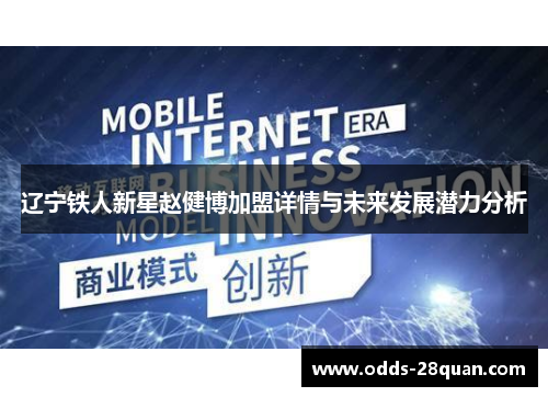 辽宁铁人新星赵健博加盟详情与未来发展潜力分析