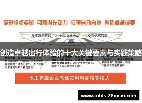 创造卓越出行体验的十大关键要素与实践策略
