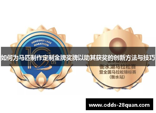 如何为马匹制作定制金牌奖牌以助其获奖的创新方法与技巧