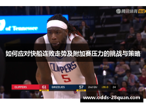 如何应对快船连败走势及附加赛压力的挑战与策略