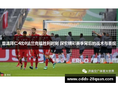 重温拜仁4比0法兰克福胜利时刻 探索精彩赛季背后的战术与表现