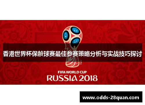 香港世界杯保龄球赛最佳参赛策略分析与实战技巧探讨