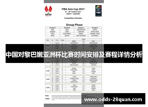 中国对黎巴嫩亚洲杯比赛时间安排及赛程详情分析