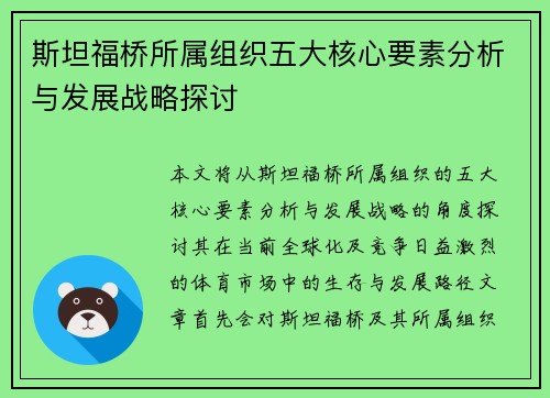 斯坦福桥所属组织五大核心要素分析与发展战略探讨