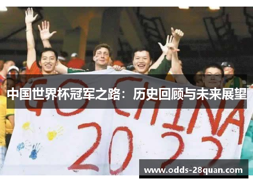 中国世界杯冠军之路：历史回顾与未来展望