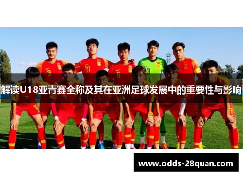 解读U18亚青赛全称及其在亚洲足球发展中的重要性与影响