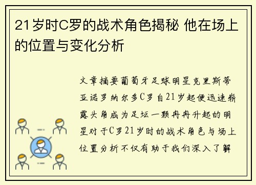 21岁时C罗的战术角色揭秘 他在场上的位置与变化分析