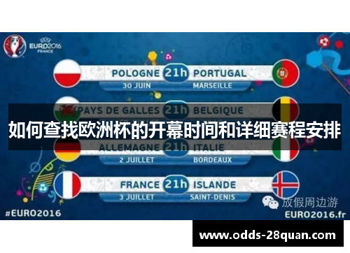 如何查找欧洲杯的开幕时间和详细赛程安排