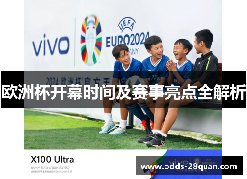 欧洲杯开幕时间及赛事亮点全解析