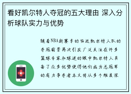 看好凯尔特人夺冠的五大理由 深入分析球队实力与优势