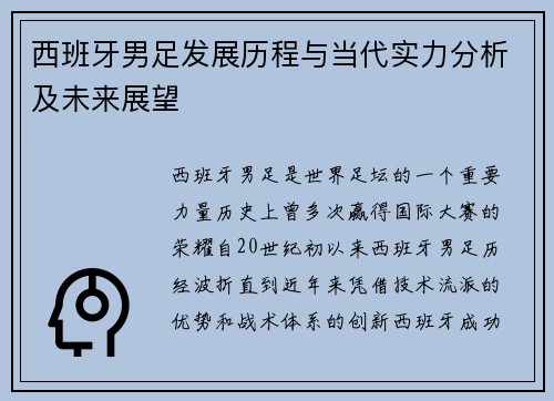 西班牙男足发展历程与当代实力分析及未来展望