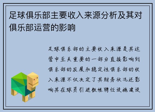 足球俱乐部主要收入来源分析及其对俱乐部运营的影响