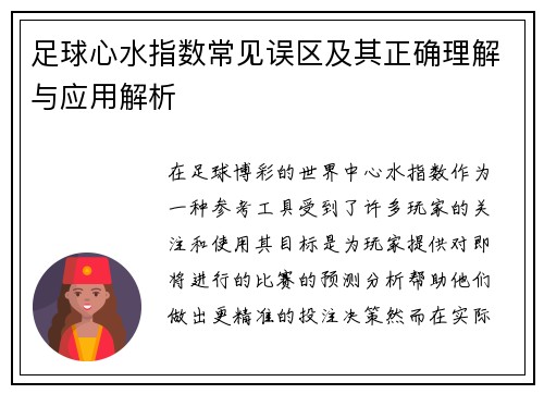 足球心水指数常见误区及其正确理解与应用解析