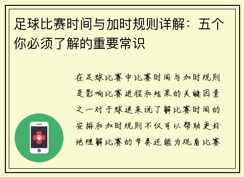 足球比赛时间与加时规则详解：五个你必须了解的重要常识