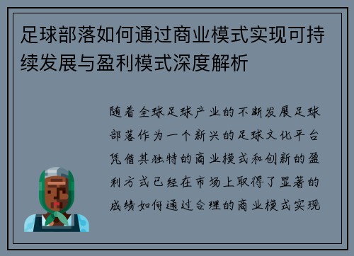 足球部落如何通过商业模式实现可持续发展与盈利模式深度解析