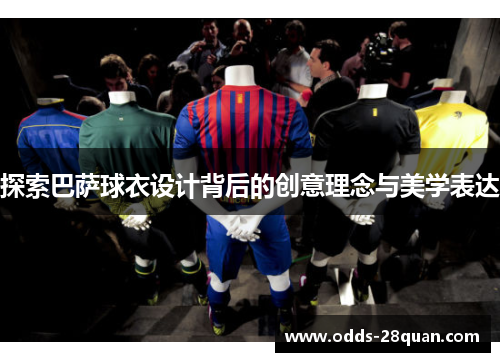 探索巴萨球衣设计背后的创意理念与美学表达