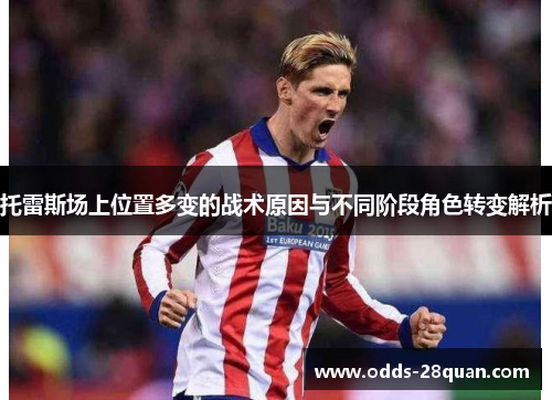 托雷斯场上位置多变的战术原因与不同阶段角色转变解析