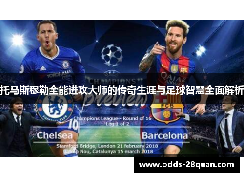 托马斯穆勒全能进攻大师的传奇生涯与足球智慧全面解析
