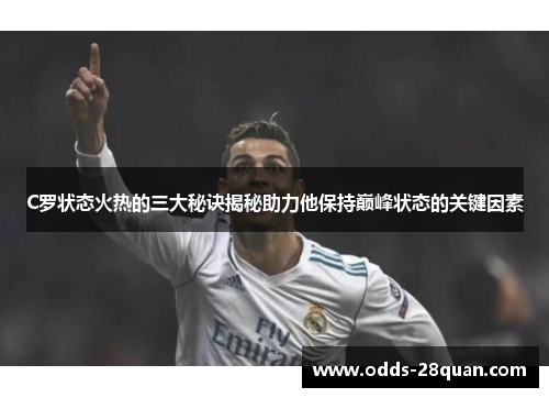 C罗状态火热的三大秘诀揭秘助力他保持巅峰状态的关键因素