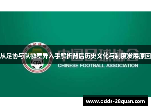 从足协与队徽差异入手解析背后历史文化与制度发展原因 从足协与队徽差异入手解析背后历史文化与制度发展原因