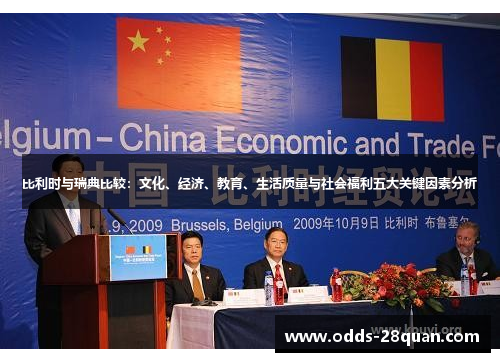 比利时与瑞典比较：文化、经济、教育、生活质量与社会福利五大关键因素分析