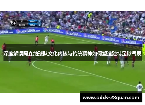 深度解读阿森纳球队文化内核与传统精神如何塑造独特足球气质