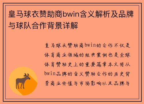 皇马球衣赞助商bwin含义解析及品牌与球队合作背景详解