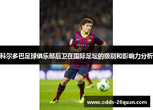 科尔多巴足球俱乐部后卫在国际足坛的级别和影响力分析