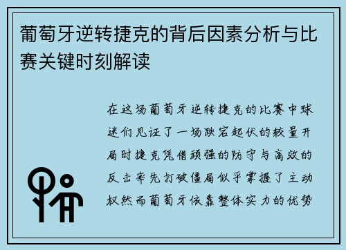 葡萄牙逆转捷克的背后因素分析与比赛关键时刻解读