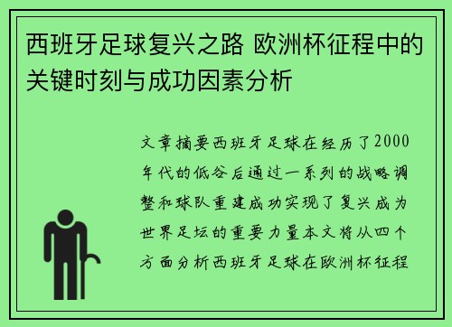 西班牙足球复兴之路 欧洲杯征程中的关键时刻与成功因素分析