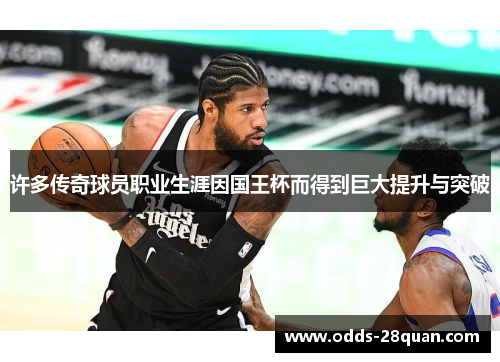 许多传奇球员职业生涯因国王杯而得到巨大提升与突破 许多传奇球员职业生涯因国王杯而得到巨大提升与突破