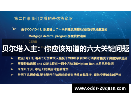 贝尔塔入主:你应该知道的六大关键问题 贝尔塔入主:你应该知道的六大关键问题