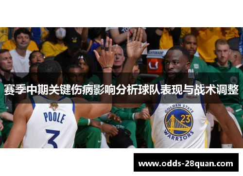赛季中期关键伤病影响分析球队表现与战术调整 赛季中期关键伤病影响分析球队表现与战术调整