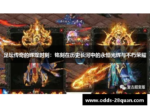 足坛传奇的辉煌时刻：铭刻在历史长河中的永恒光辉与不朽荣耀