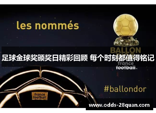 足球金球奖颁奖日精彩回顾 每个时刻都值得铭记