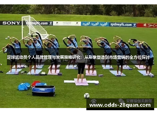 足球运动员个人品牌管理与发展策略研究：从形象塑造到市场营销的全方位探讨