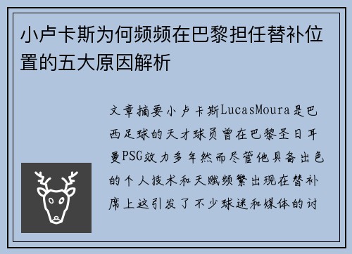 小卢卡斯为何频频在巴黎担任替补位置的五大原因解析 小卢卡斯为何频频在巴黎担任替补位置的五大原因解析