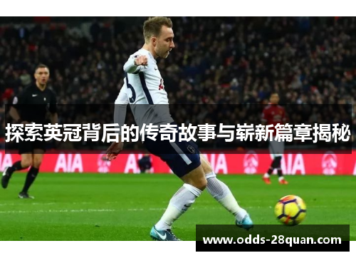 探索英冠背后的传奇故事与崭新篇章揭秘 探索英冠背后的传奇故事与崭新篇章揭秘