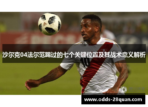 沙尔克04法尔范踢过的七个关键位置及其战术意义解析