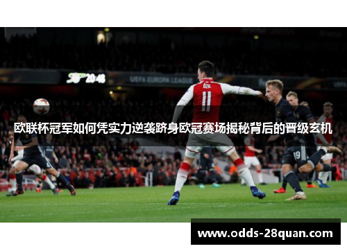 欧联杯冠军如何凭实力逆袭跻身欧冠赛场揭秘背后的晋级玄机 欧联杯冠军如何凭实力逆袭跻身欧冠赛场揭秘背后的晋级玄机