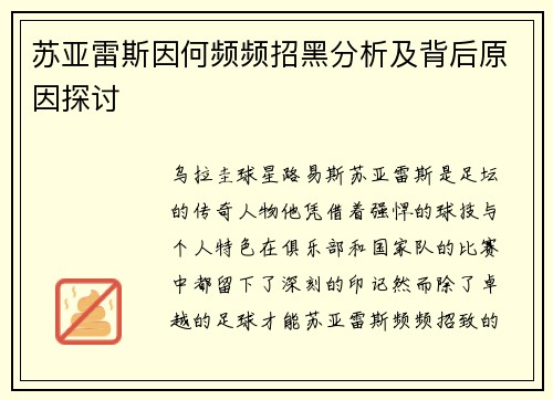 苏亚雷斯因何频频招黑分析及背后原因探讨 苏亚雷斯因何频频招黑分析及背后原因探讨