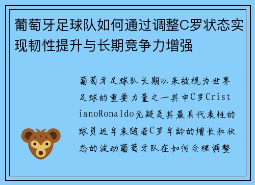 葡萄牙足球队如何通过调整C罗状态实现韧性提升与长期竞争力增强
