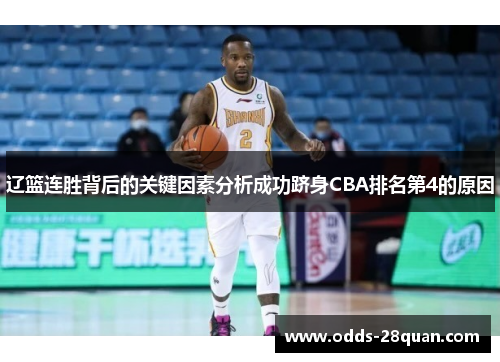 辽篮连胜背后的关键因素分析成功跻身CBA排名第4的原因