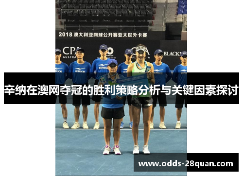 辛纳在澳网夺冠的胜利策略分析与关键因素探讨 辛纳在澳网夺冠的胜利策略分析与关键因素探讨