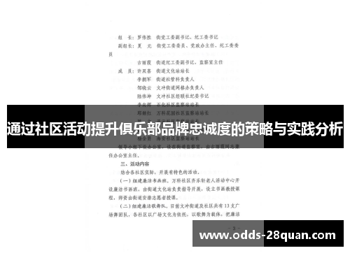 通过社区活动提升俱乐部品牌忠诚度的策略与实践分析